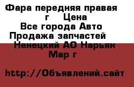 Фара передняя правая Ford Fusion08г. › Цена ­ 2 500 - Все города Авто » Продажа запчастей   . Ненецкий АО,Нарьян-Мар г.